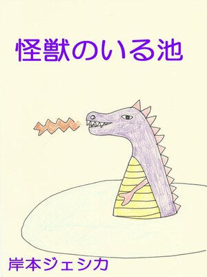 cover image of 怪獣のいる池